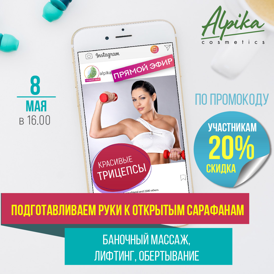 Новости Альпика | Прямой эфир в Instagram 8 мая в 16.00