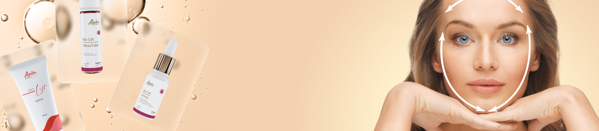 Серия BioLift от Alpika