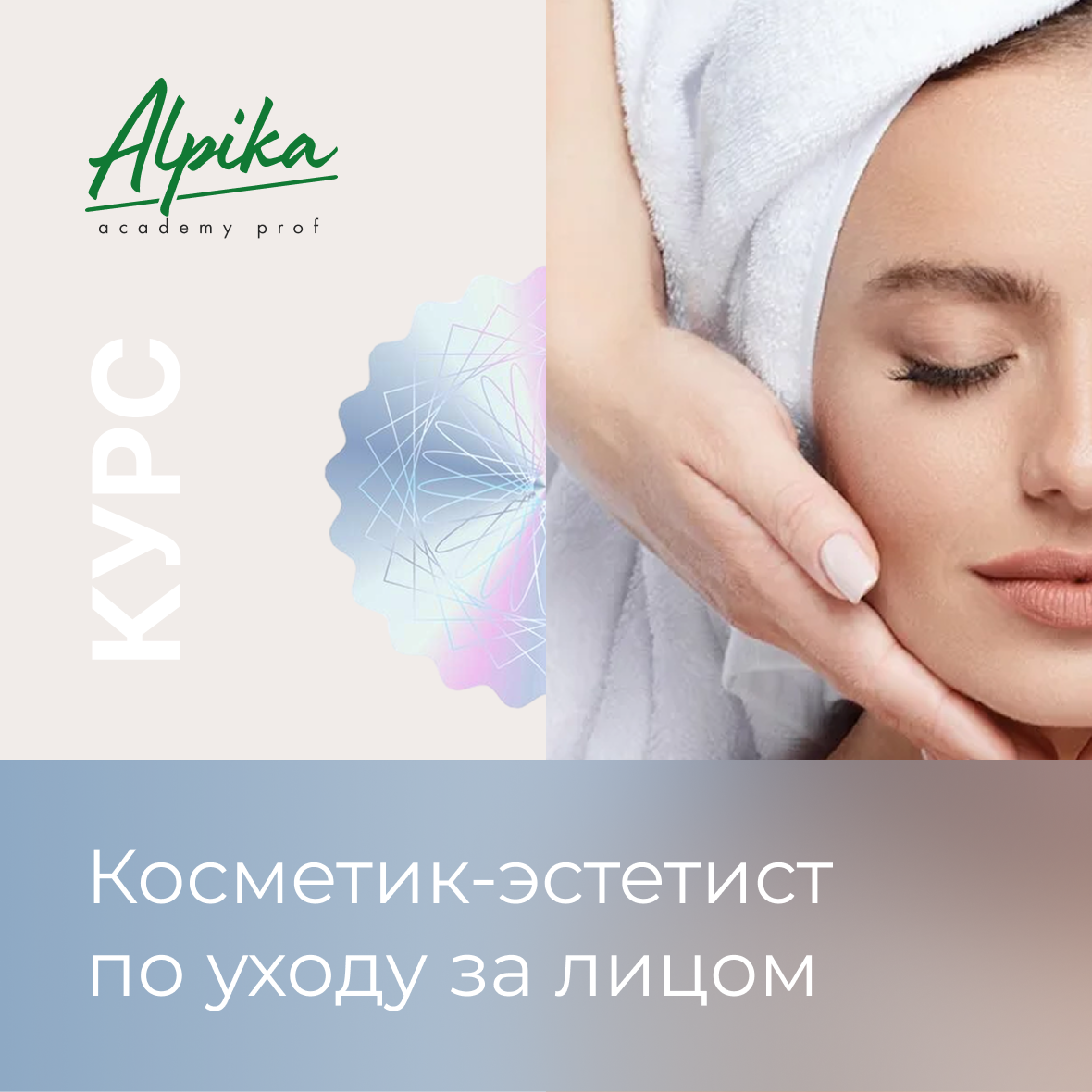 Курс Косметик-эстетист по уходу за лицом" Старт