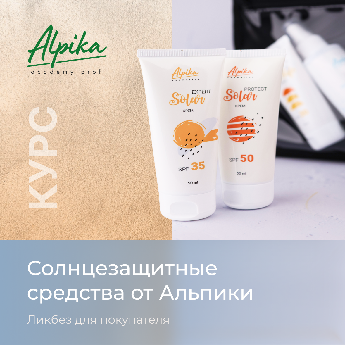 Курс "Солнцезащитные средства от Альпики. Ликбез для покупателя"