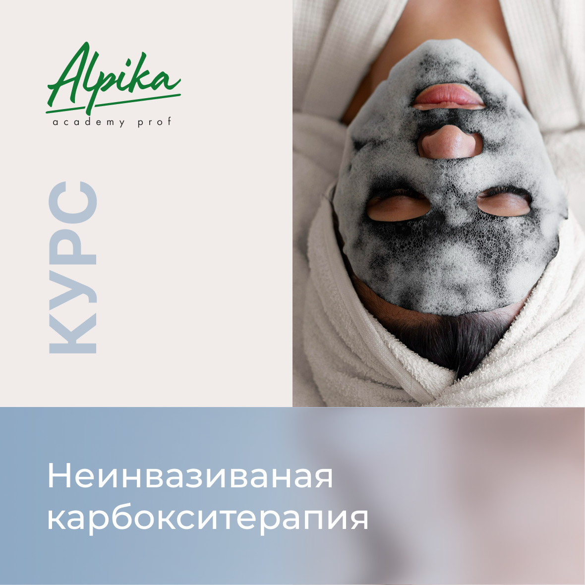 Курс "Неинвазивная карбокситерапия"