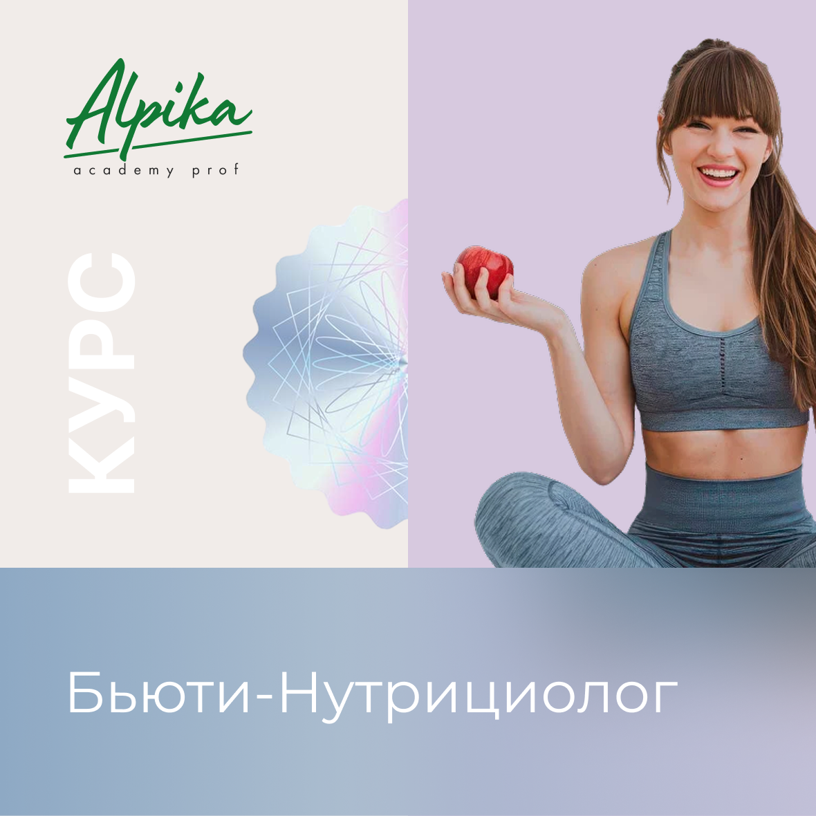 Курс «Нутрициолог: консультант по питанию» Старт