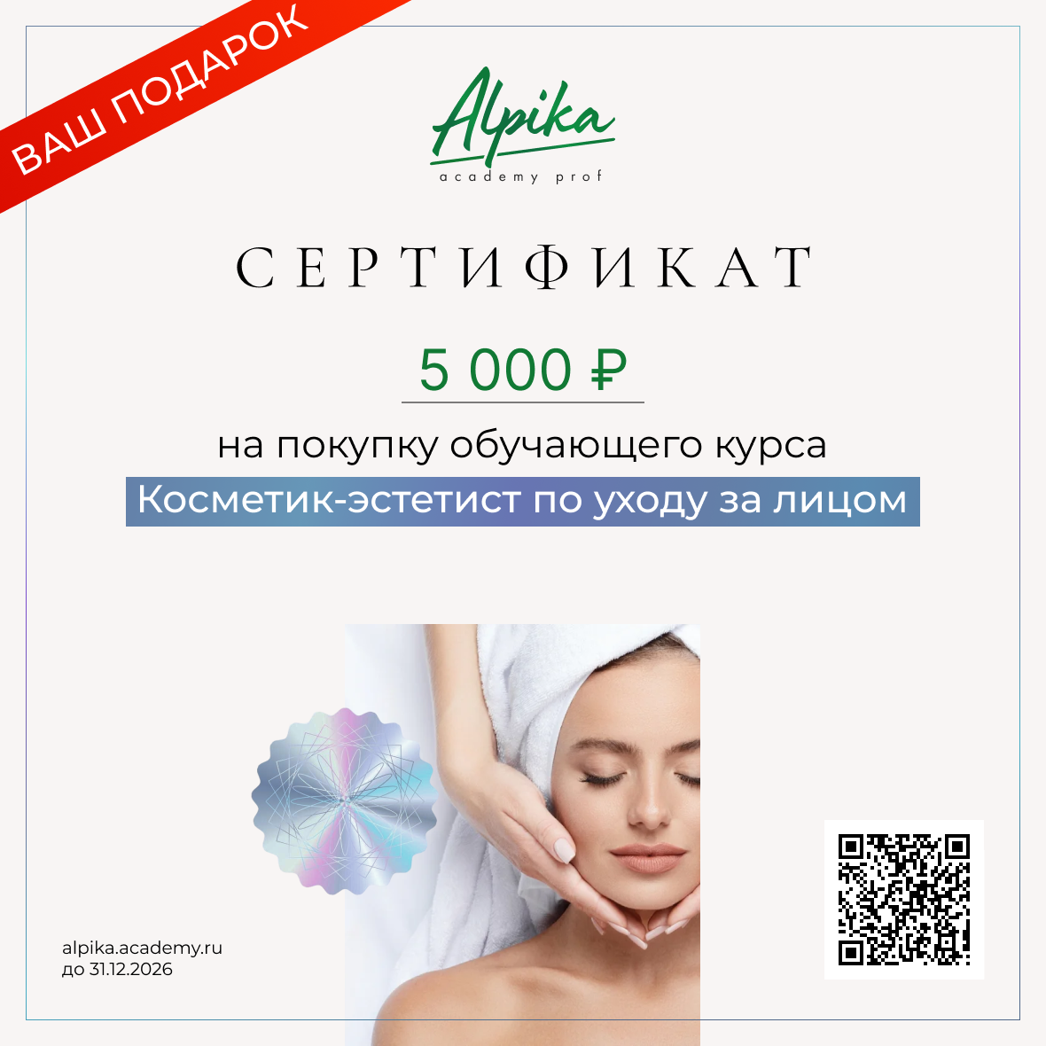 Сертификат на скидку 5000р на курс косметик-эстетист по уходу за лицом