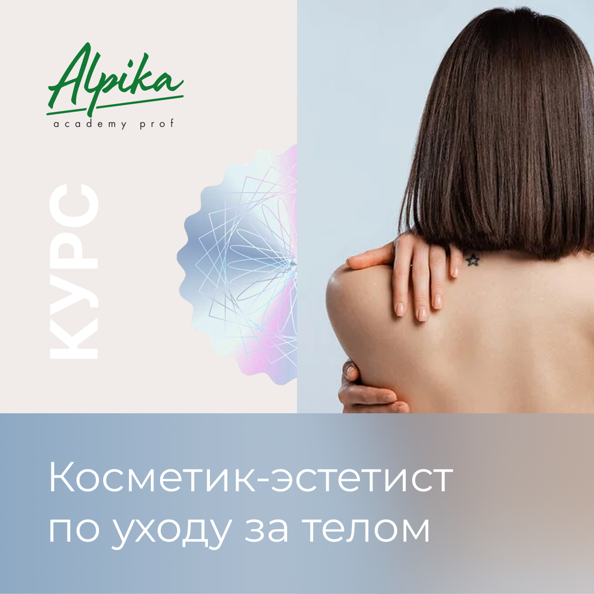 Курс Косметик-эстетист по уходу за телом (массаж)" Старт