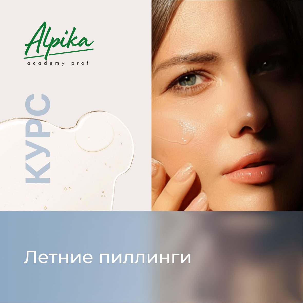 Курс "Летние пилинги"