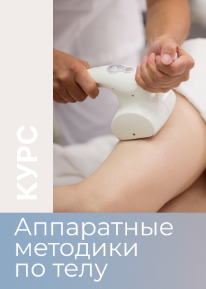 Курс Аппаратные методики по телу