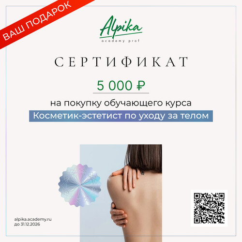 Сертификат на скидку 5000р на курс косметик-эстетист по уходу за телом