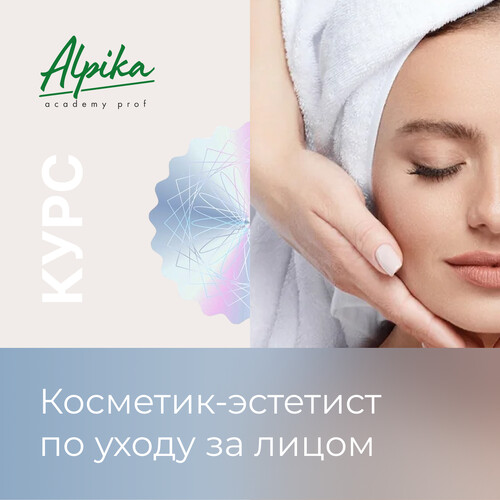 Курс Косметик-эстетист по уходу за лицом" Старт