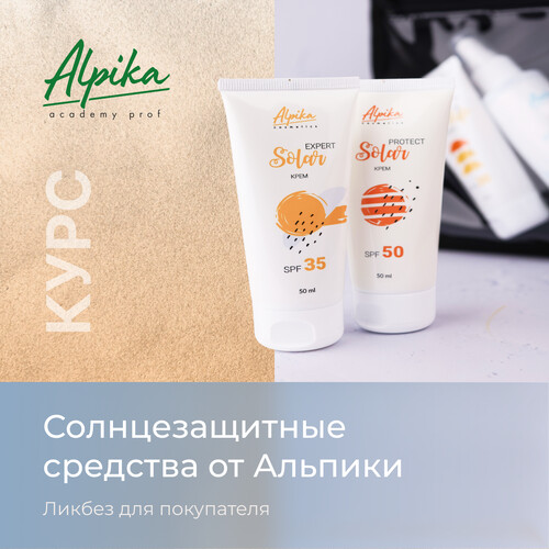 Курс "Солнцезащитные средства от Альпики. Ликбез для покупателя"