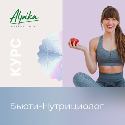 Курс «Нутрициолог: консультант по питанию» Старт