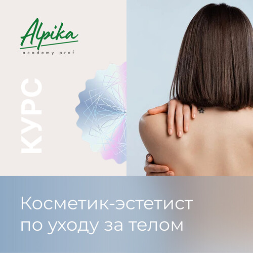 Курс "Косметик эстетист по уходу за телом" в рассрочку на 6 месяцев (1/6 курса)