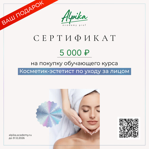 Сертификат на скидку 5000р на курс косметик-эстетист по уходу за лицом