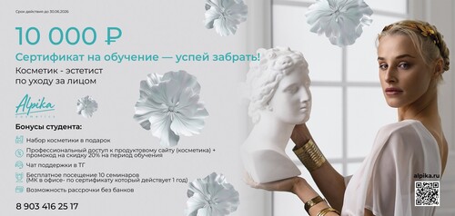 Сертификат на скидку 10000р на курс косметик-эстетист по уходу за лицом