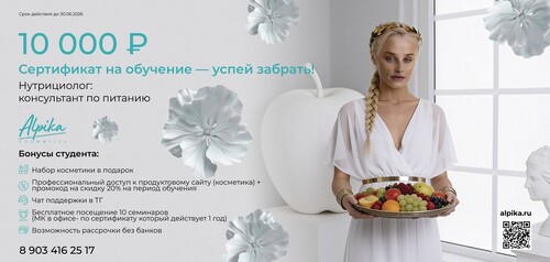 Сертификат на скидку 10000р на курс Нутрициолог - консультант по питанию