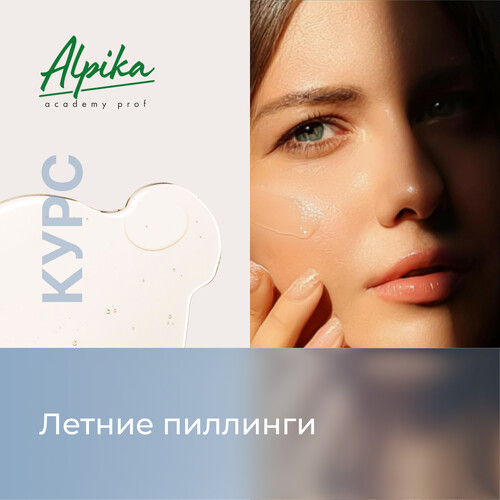 Курс "Летние пилинги"