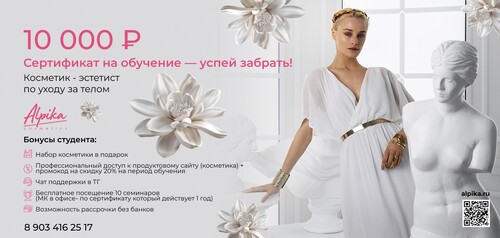 Сертификат на скидку 10000р на курс косметик-эстетист по уходу за телом