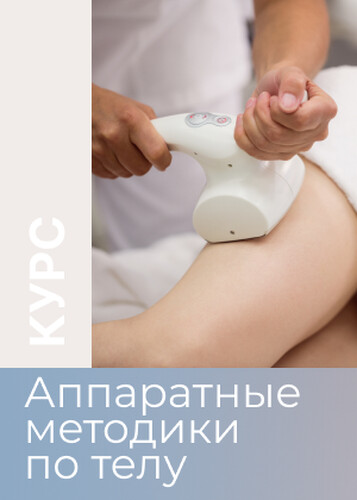 Курс Аппаратные методики по телу